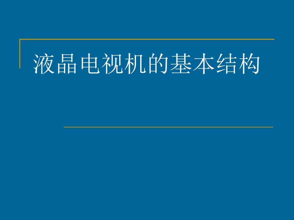 液晶电视机的基本结构