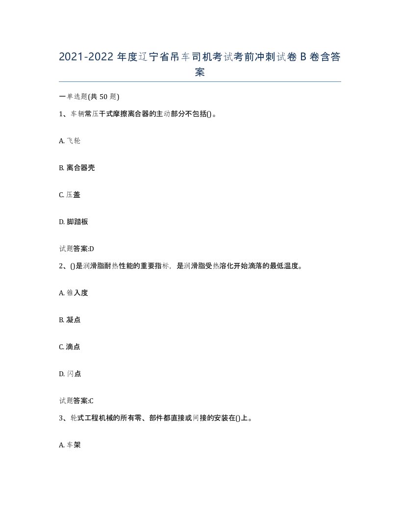 20212022年度辽宁省吊车司机考试考前冲刺试卷B卷含答案