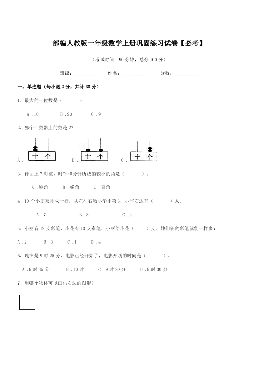 2019学年部编人教版一年级数学上册巩固练习试卷【必考】