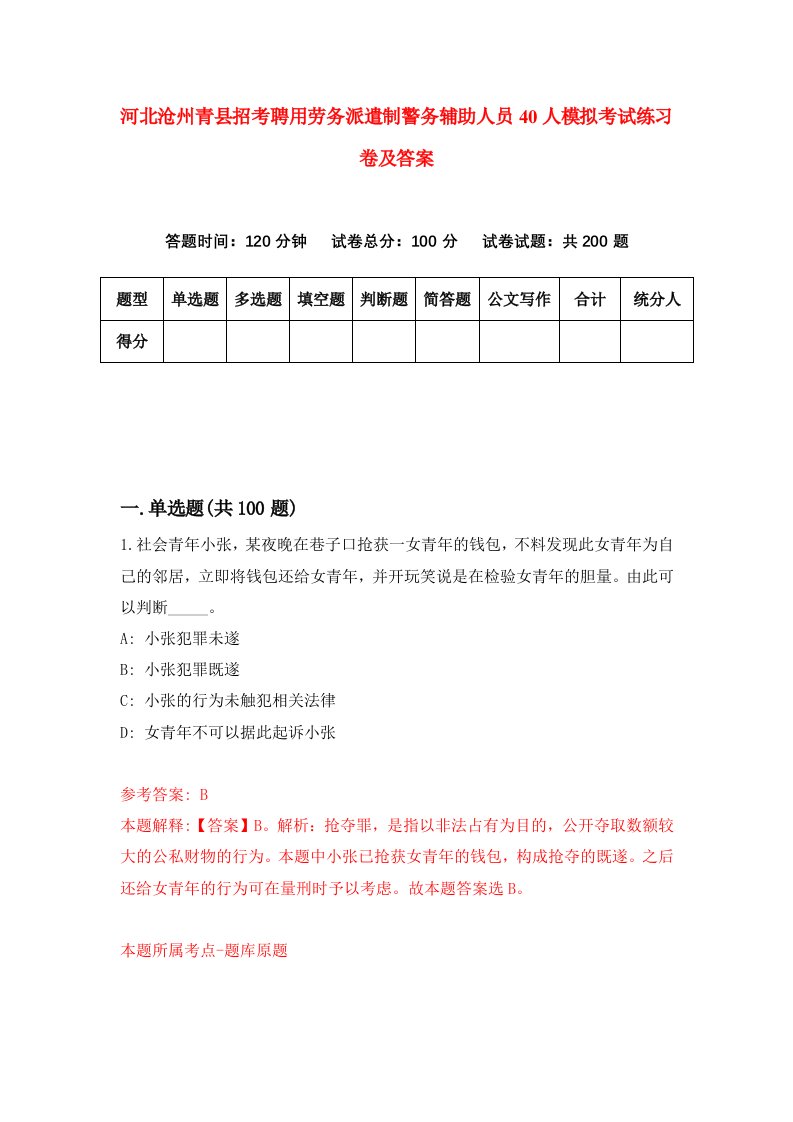 河北沧州青县招考聘用劳务派遣制警务辅助人员40人模拟考试练习卷及答案第9版