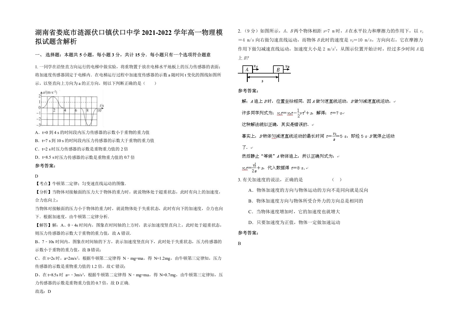 湖南省娄底市涟源伏口镇伏口中学2021-2022学年高一物理模拟试题含解析