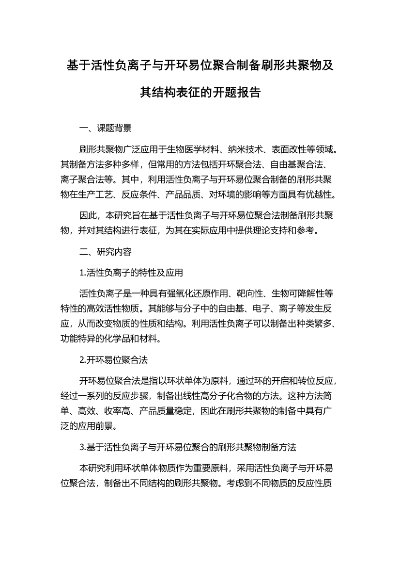 基于活性负离子与开环易位聚合制备刷形共聚物及其结构表征的开题报告