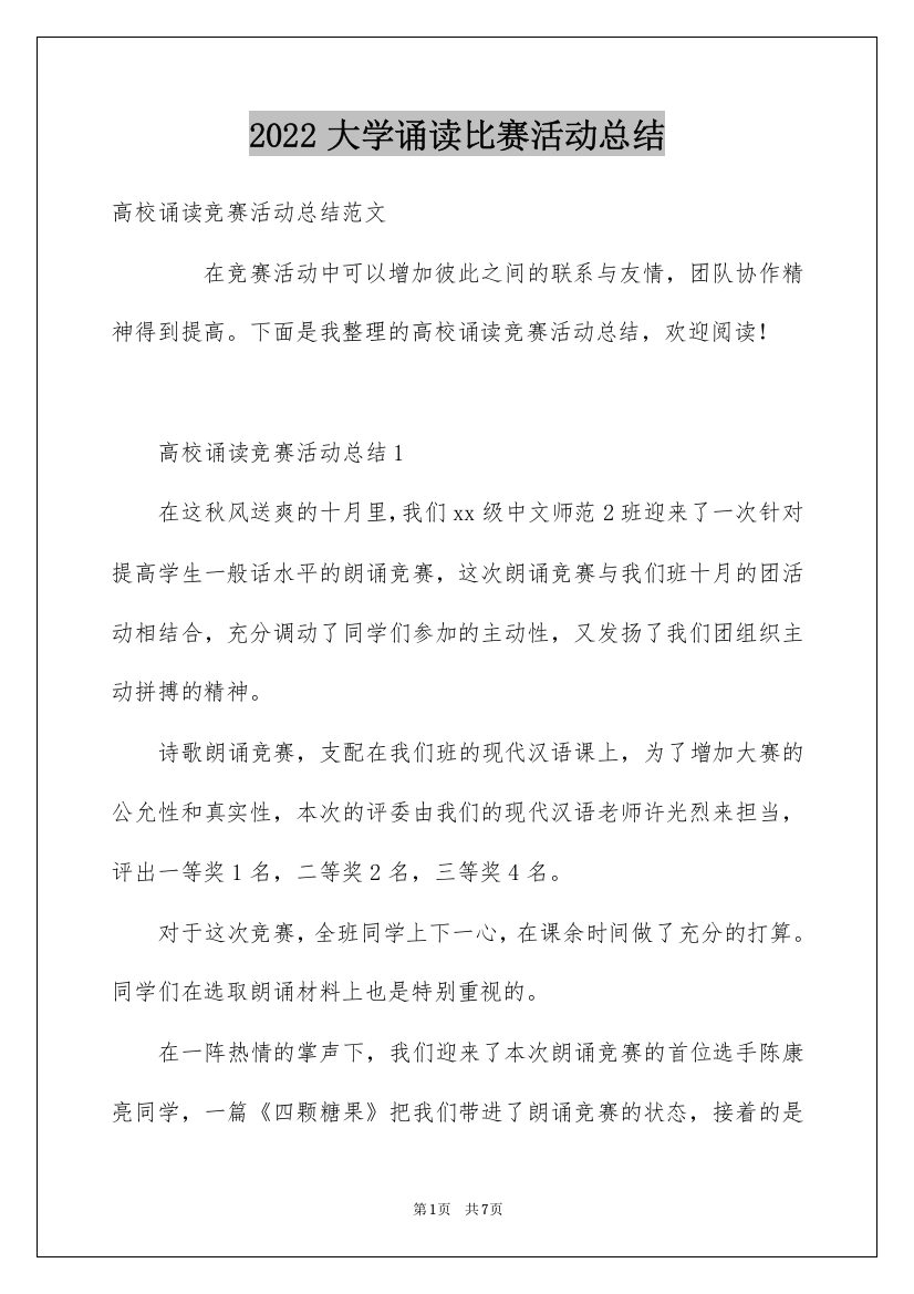 2022大学诵读比赛活动总结