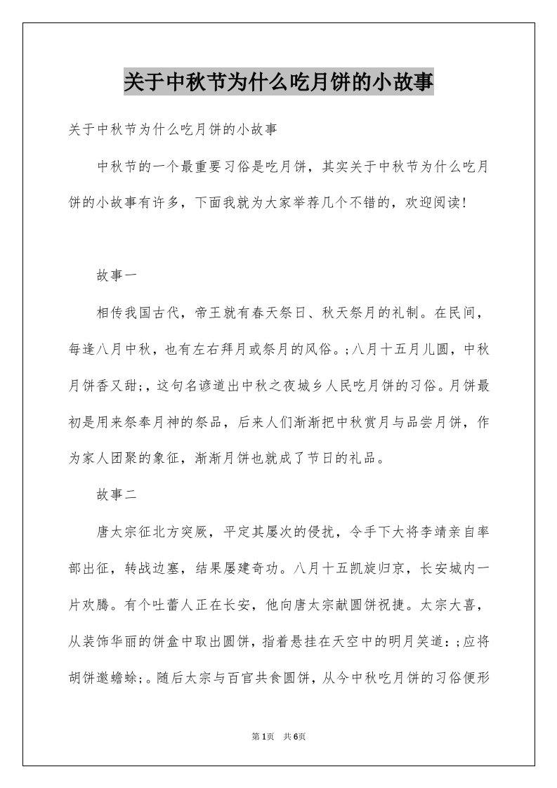 关于中秋节为什么吃月饼的小故事