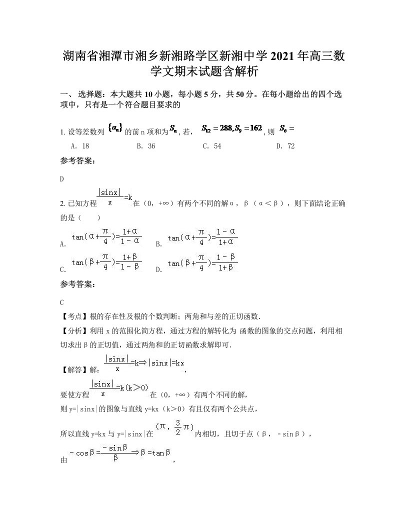 湖南省湘潭市湘乡新湘路学区新湘中学2021年高三数学文期末试题含解析