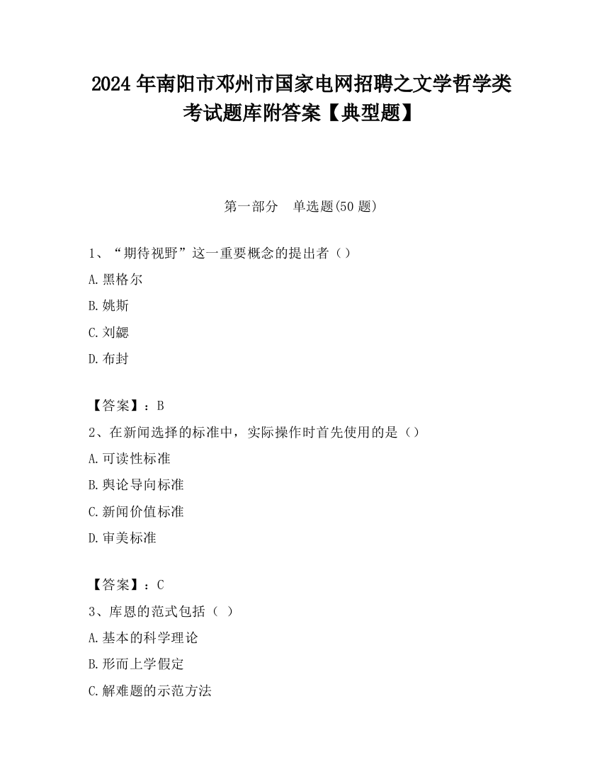 2024年南阳市邓州市国家电网招聘之文学哲学类考试题库附答案【典型题】