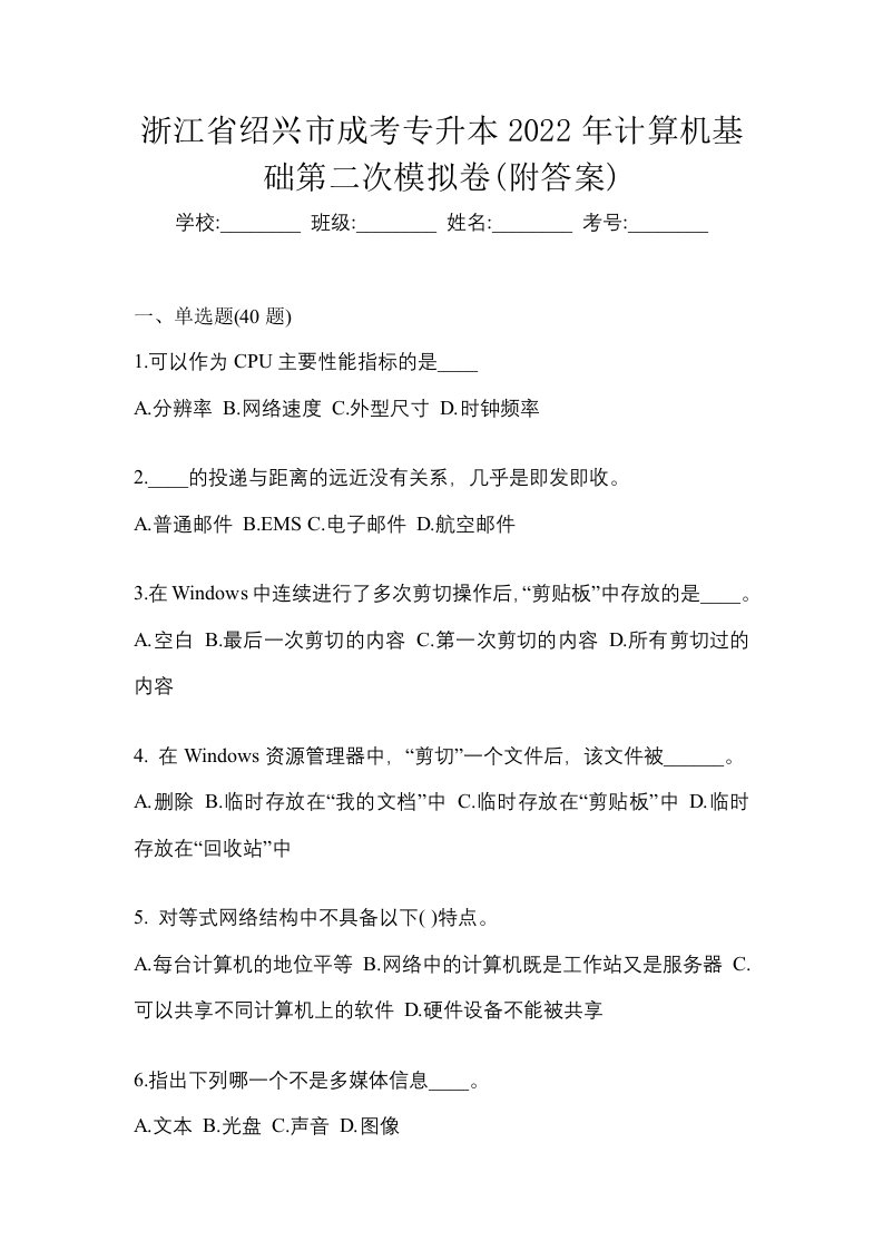 浙江省绍兴市成考专升本2022年计算机基础第二次模拟卷附答案