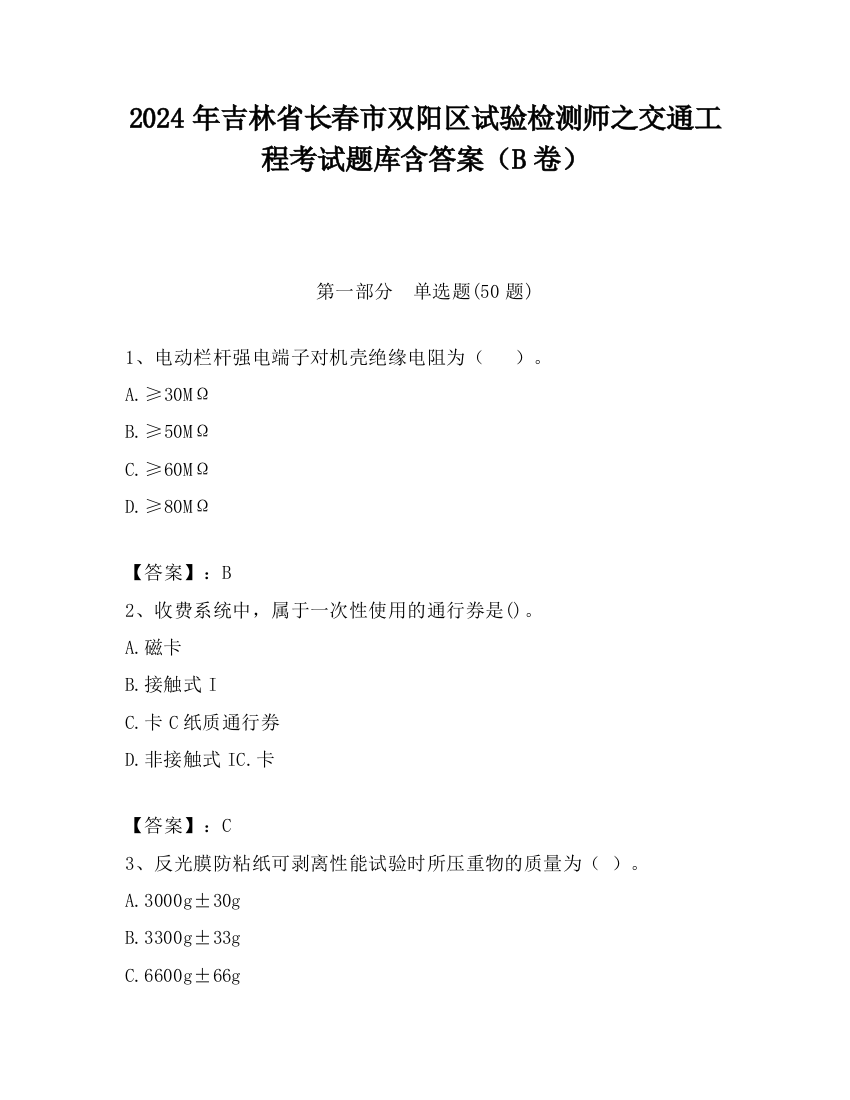 2024年吉林省长春市双阳区试验检测师之交通工程考试题库含答案（B卷）