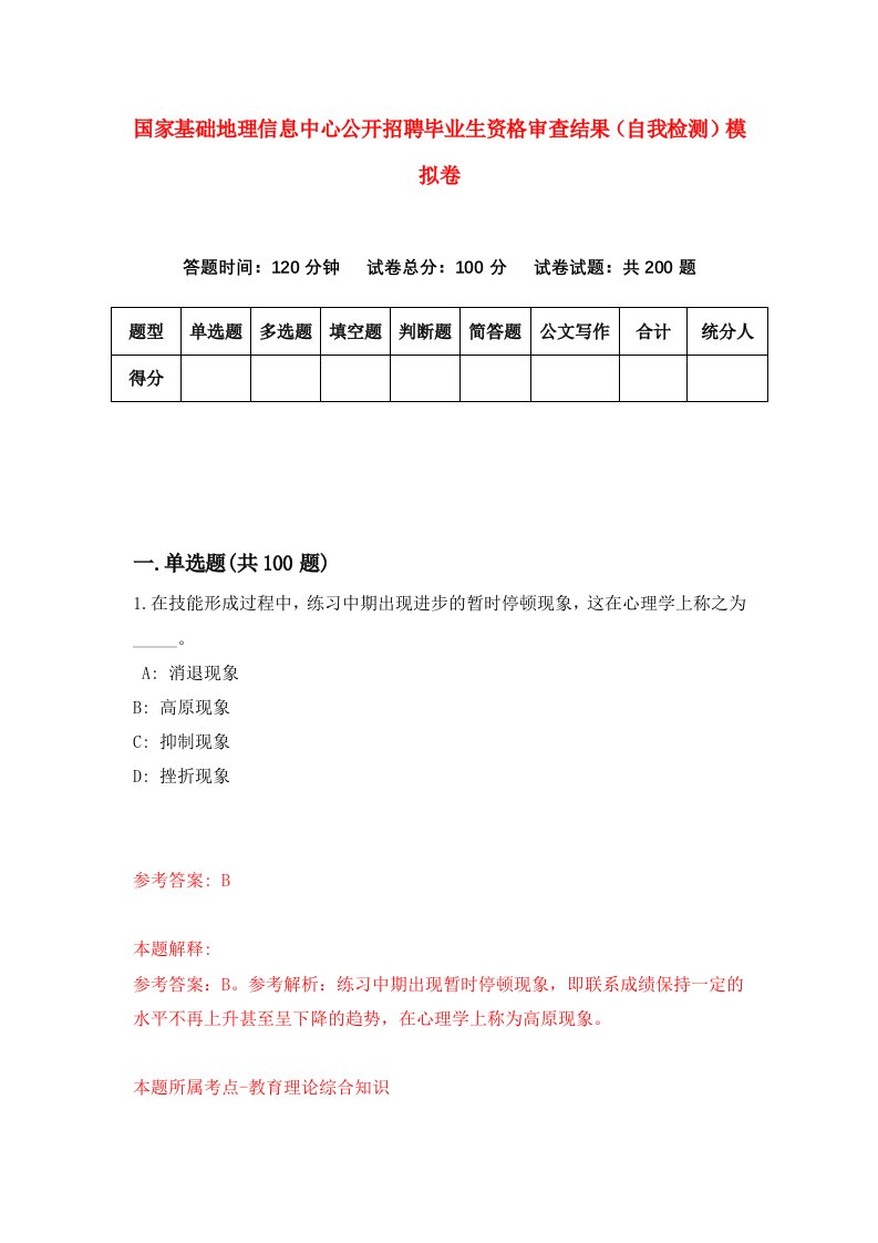 国家基础地理信息中心公开招聘毕业生资格审查结果自我检测模拟卷第8次