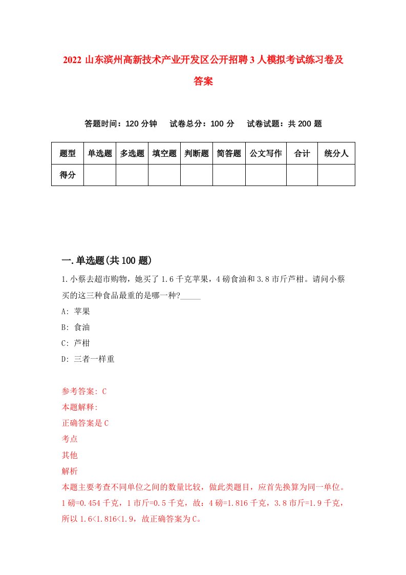 2022山东滨州高新技术产业开发区公开招聘3人模拟考试练习卷及答案6