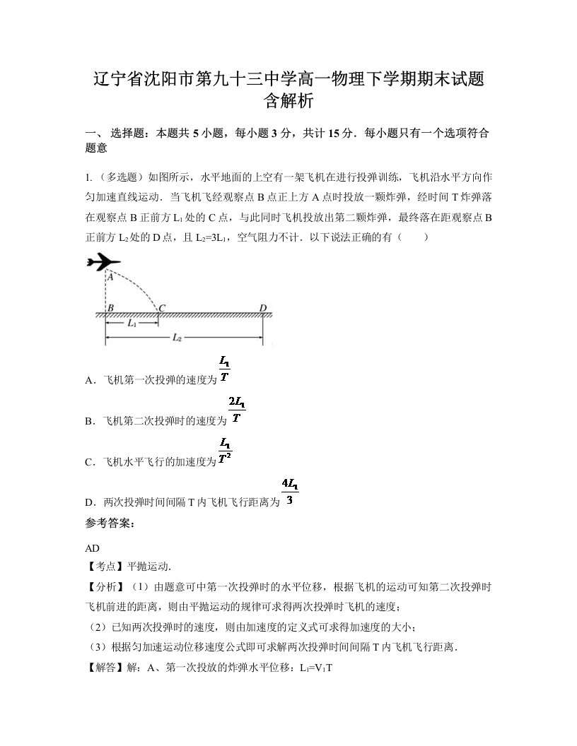 辽宁省沈阳市第九十三中学高一物理下学期期末试题含解析