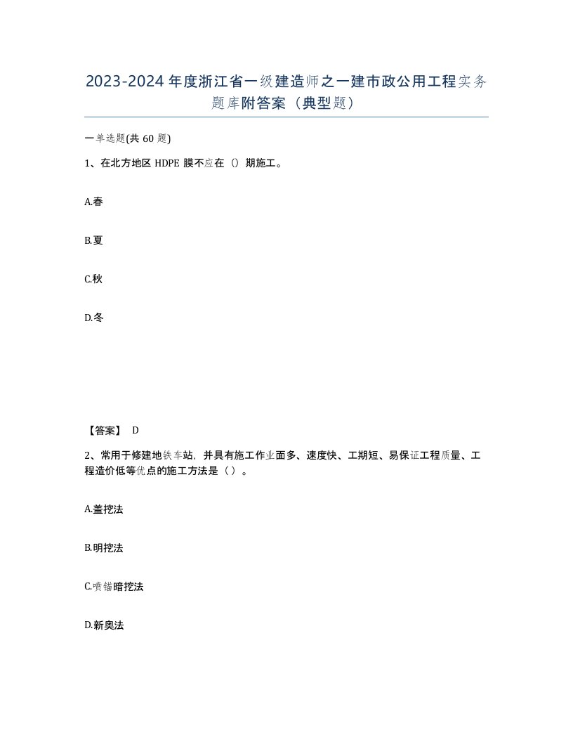 2023-2024年度浙江省一级建造师之一建市政公用工程实务题库附答案典型题