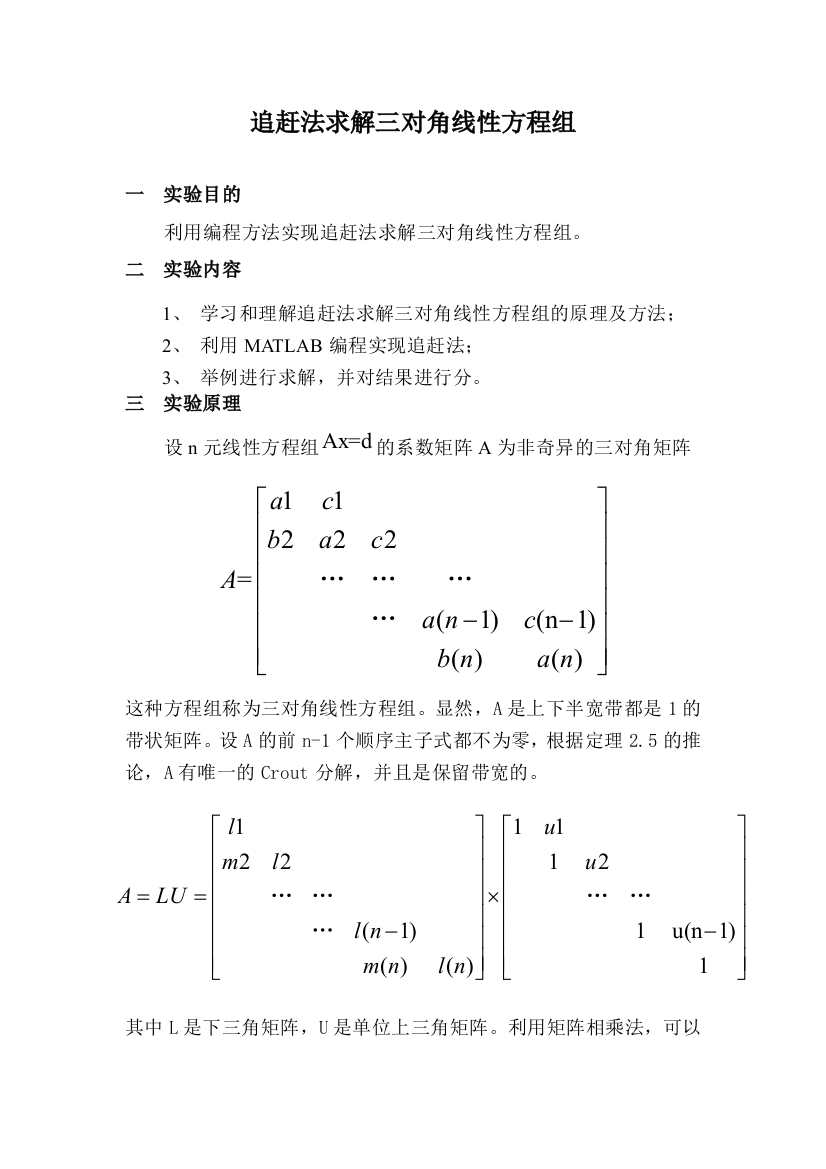 追赶法求解三对角线性方程组