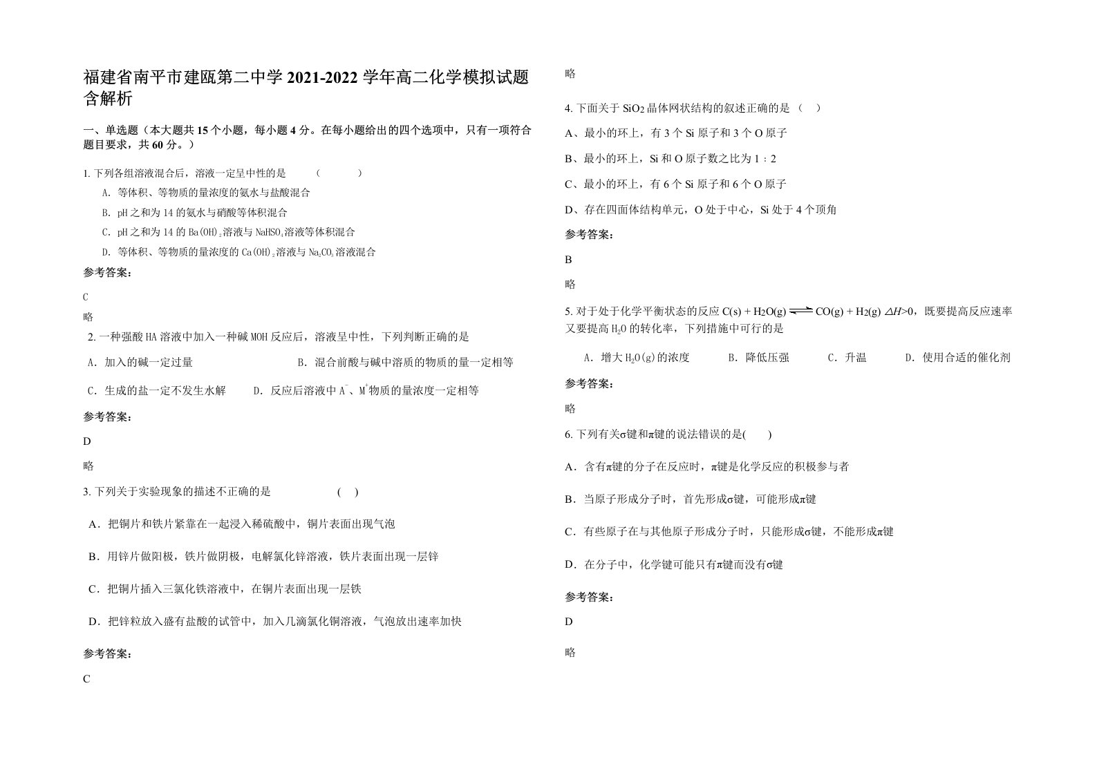 福建省南平市建瓯第二中学2021-2022学年高二化学模拟试题含解析