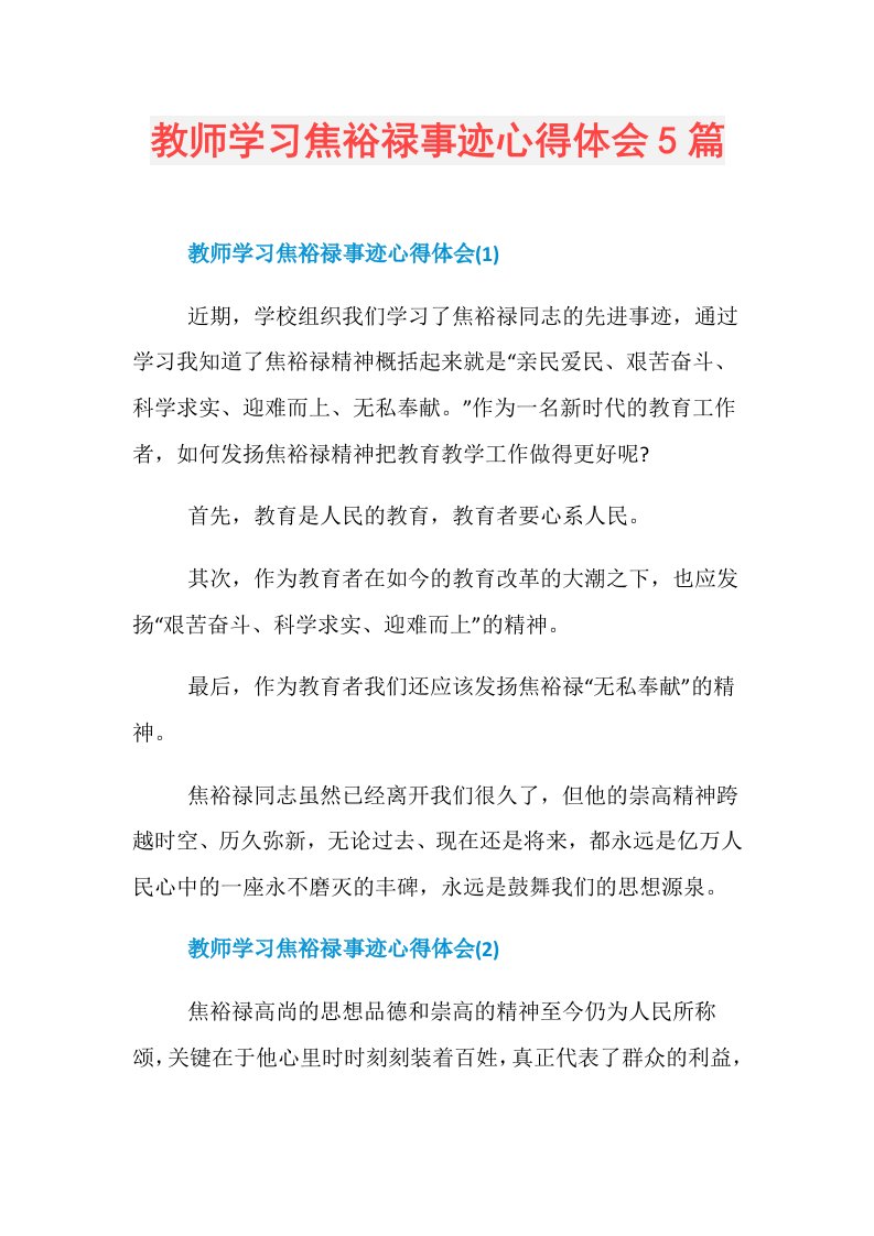 教师学习焦裕禄事迹心得体会5篇