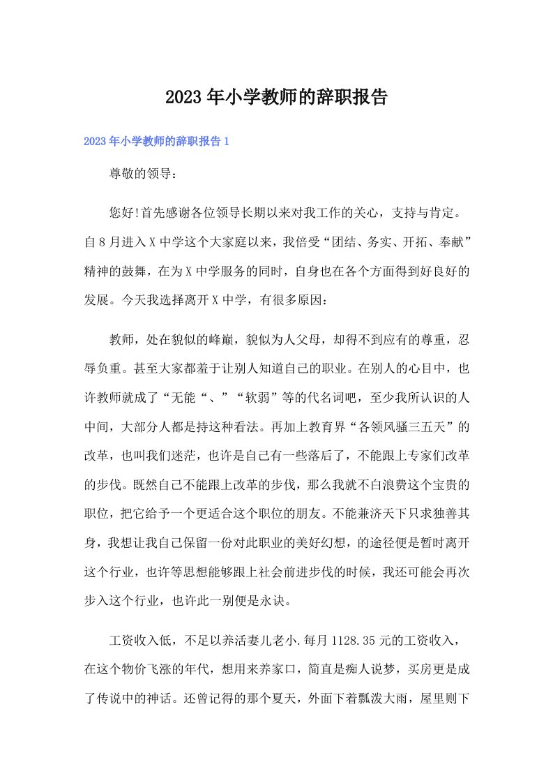 2023年小学教师的辞职报告