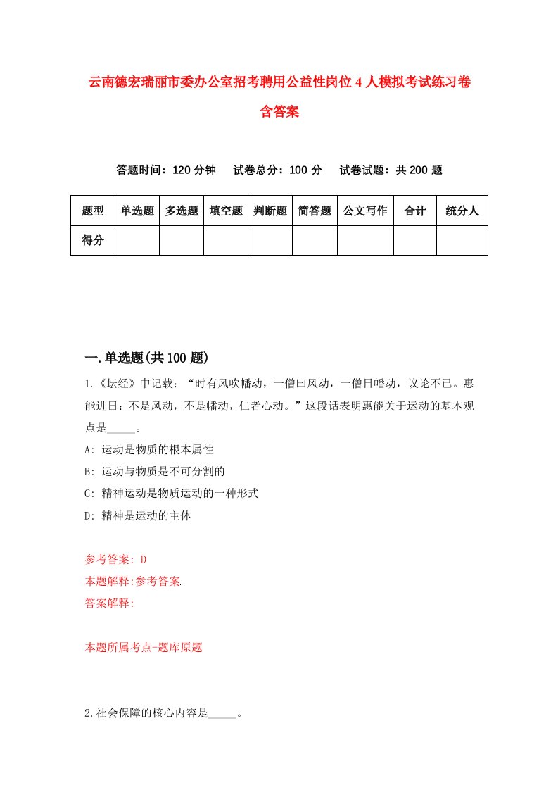 云南德宏瑞丽市委办公室招考聘用公益性岗位4人模拟考试练习卷含答案第2次