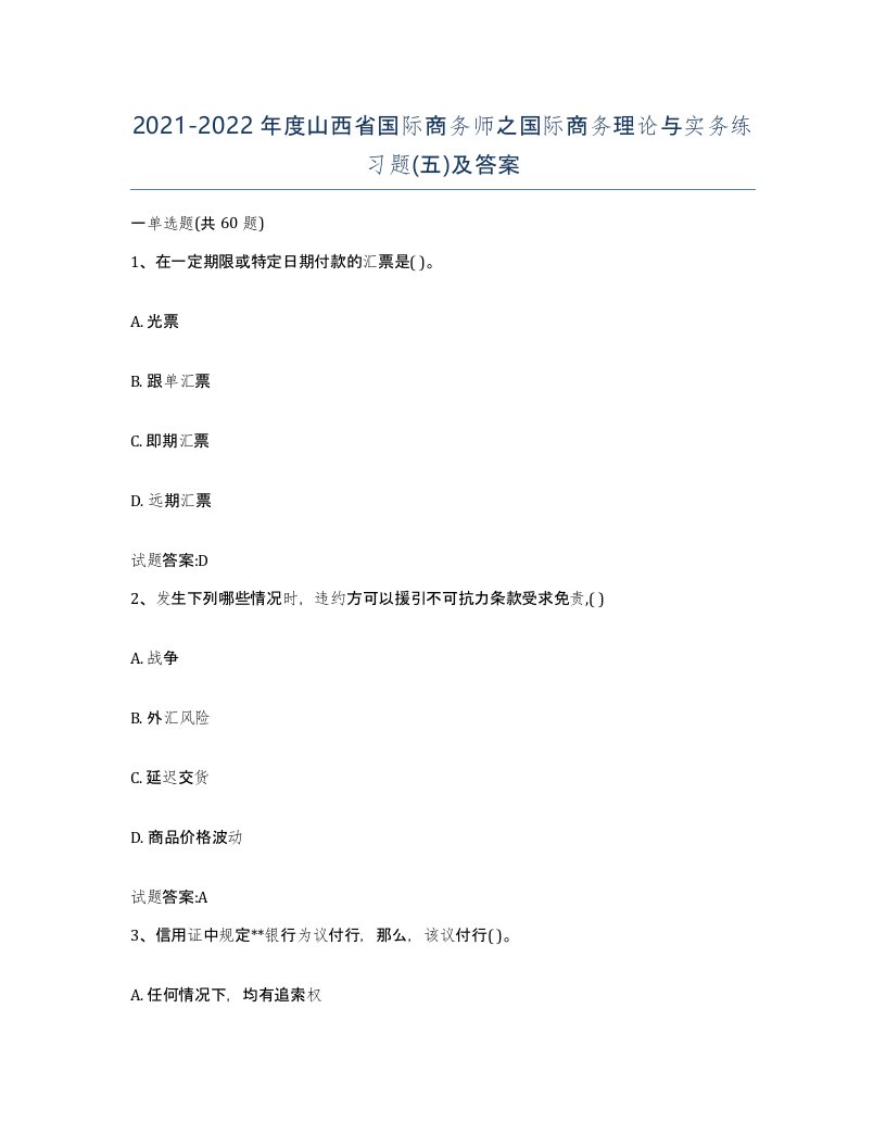 2021-2022年度山西省国际商务师之国际商务理论与实务练习题五及答案