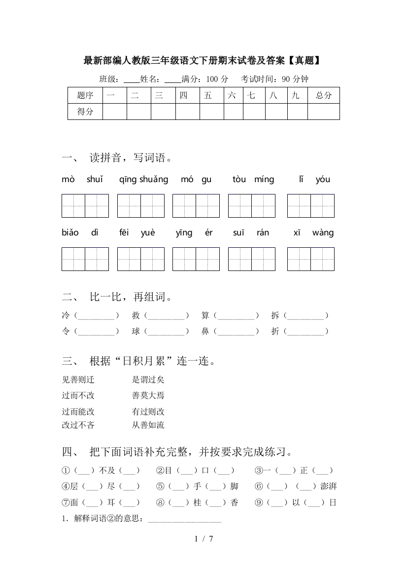 最新部编人教版三年级语文下册期末试卷及答案【真题】