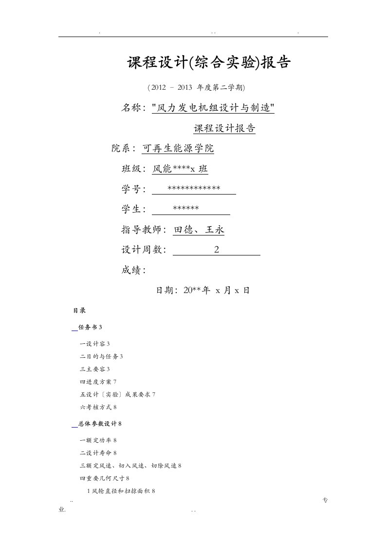 风电机组设计及制造课程设计报告最终版