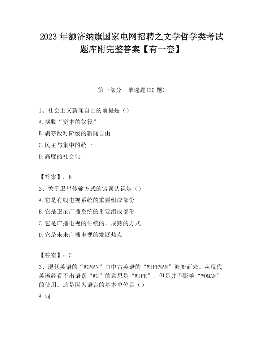 2023年额济纳旗国家电网招聘之文学哲学类考试题库附完整答案【有一套】