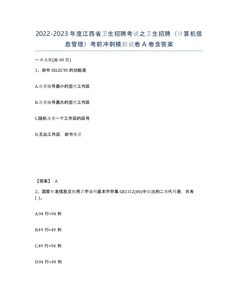 2022-2023年度江西省卫生招聘考试之卫生招聘计算机信息管理考前冲刺模拟试卷A卷含答案