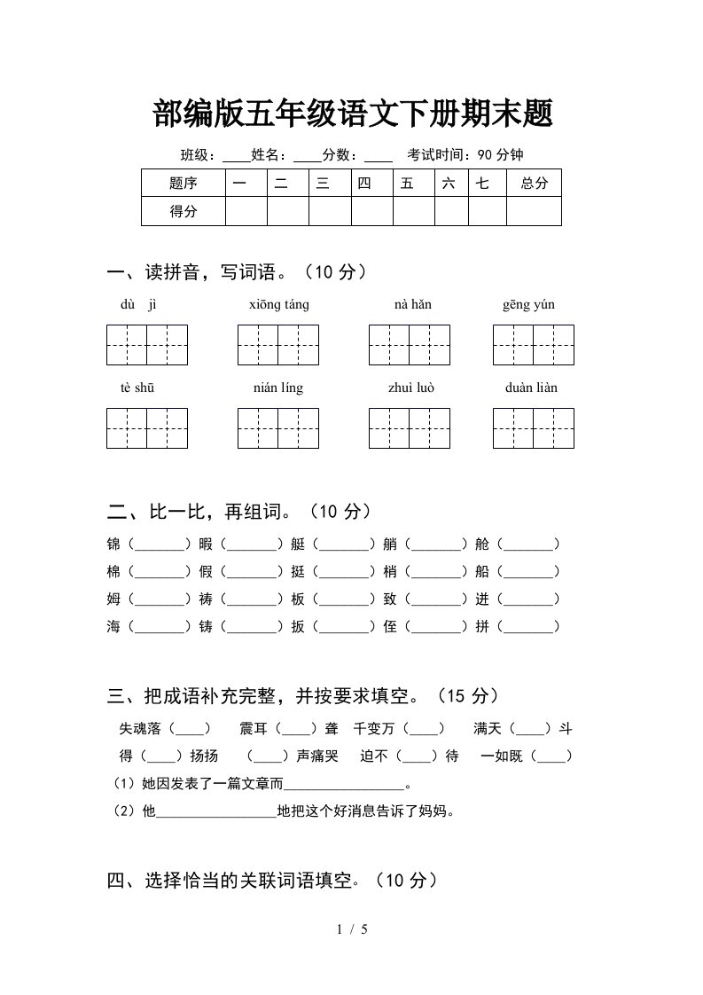 部编版五年级语文下册期末题