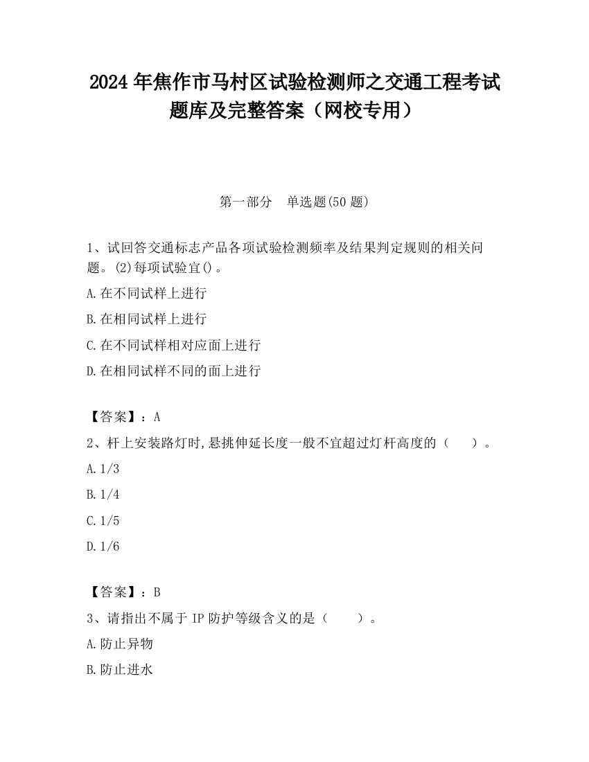 2024年焦作市马村区试验检测师之交通工程考试题库及完整答案（网校专用）