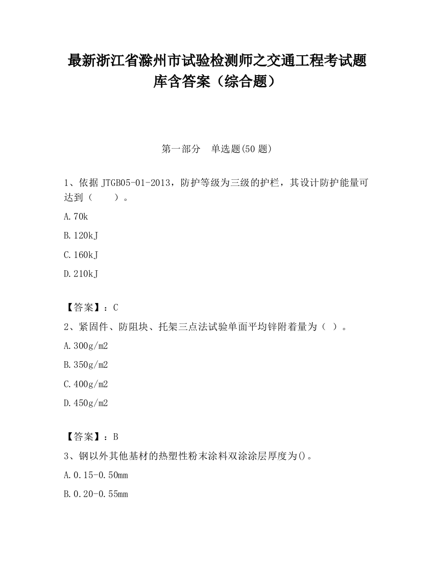 最新浙江省滁州市试验检测师之交通工程考试题库含答案（综合题）