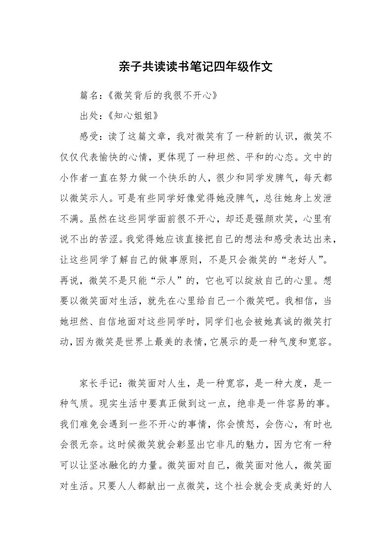 亲子共读读书笔记四年级作文