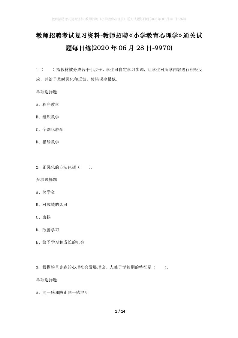 教师招聘考试复习资料-教师招聘小学教育心理学通关试题每日练2020年06月28日-9970