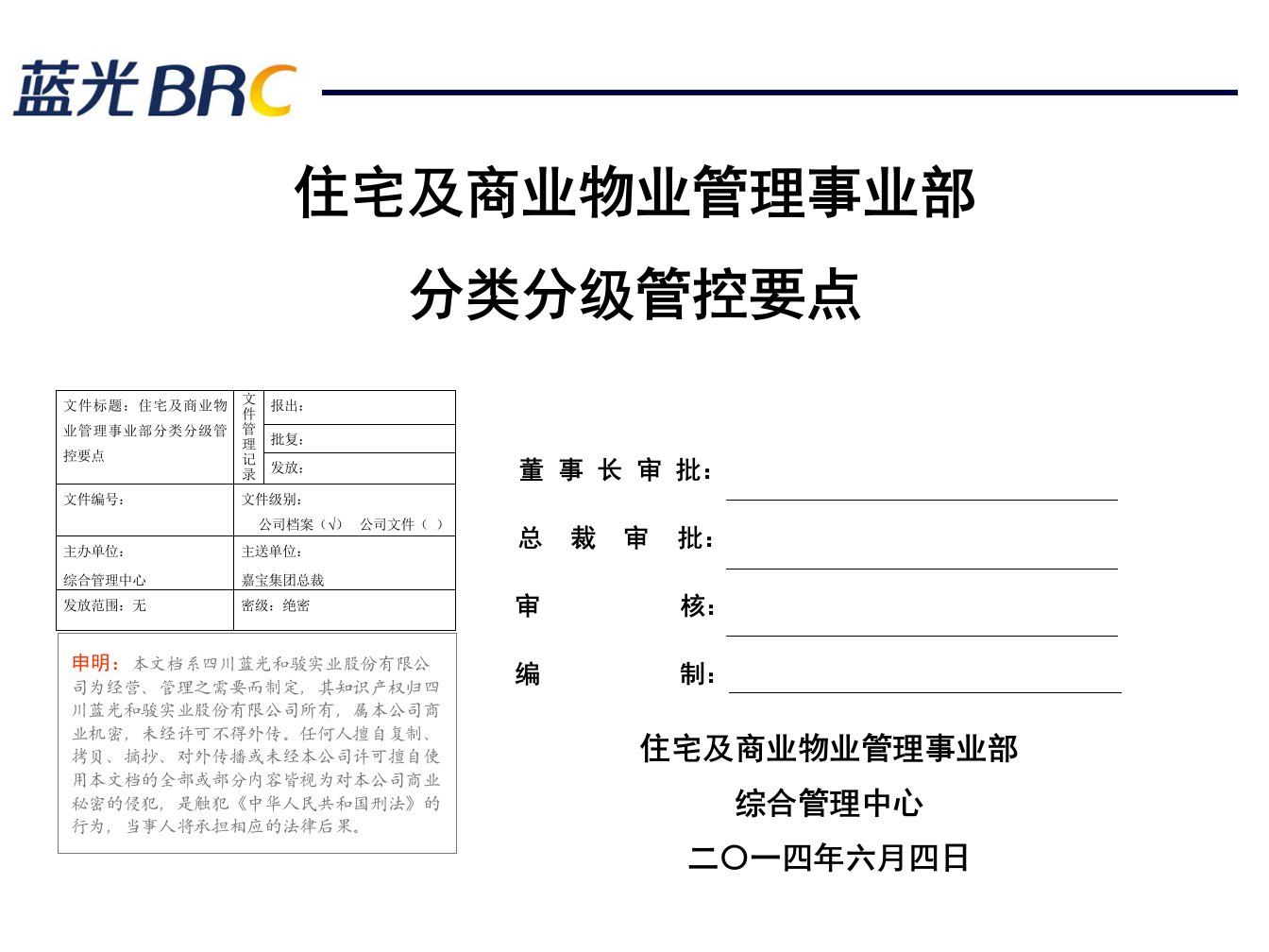 蓝光嘉宝分类分级管控要点