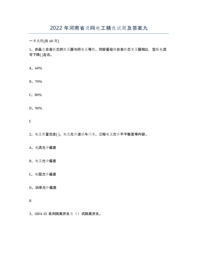 2022年河南省进网电工试题及答案九