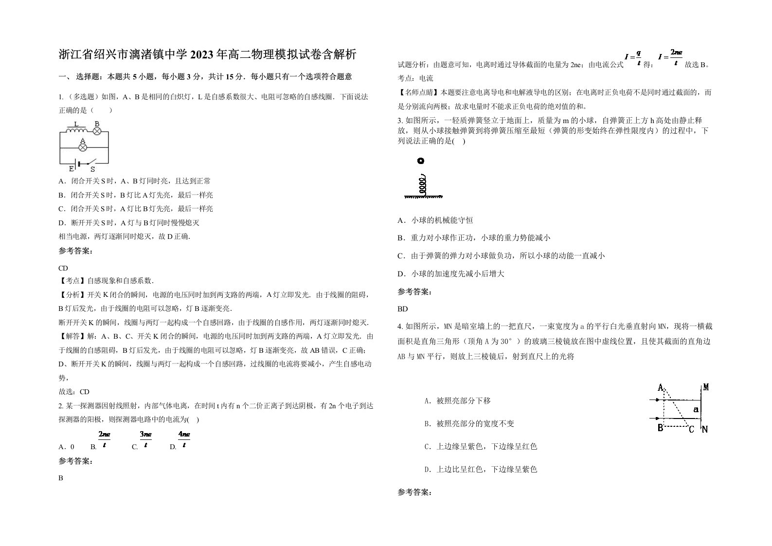 浙江省绍兴市漓渚镇中学2023年高二物理模拟试卷含解析