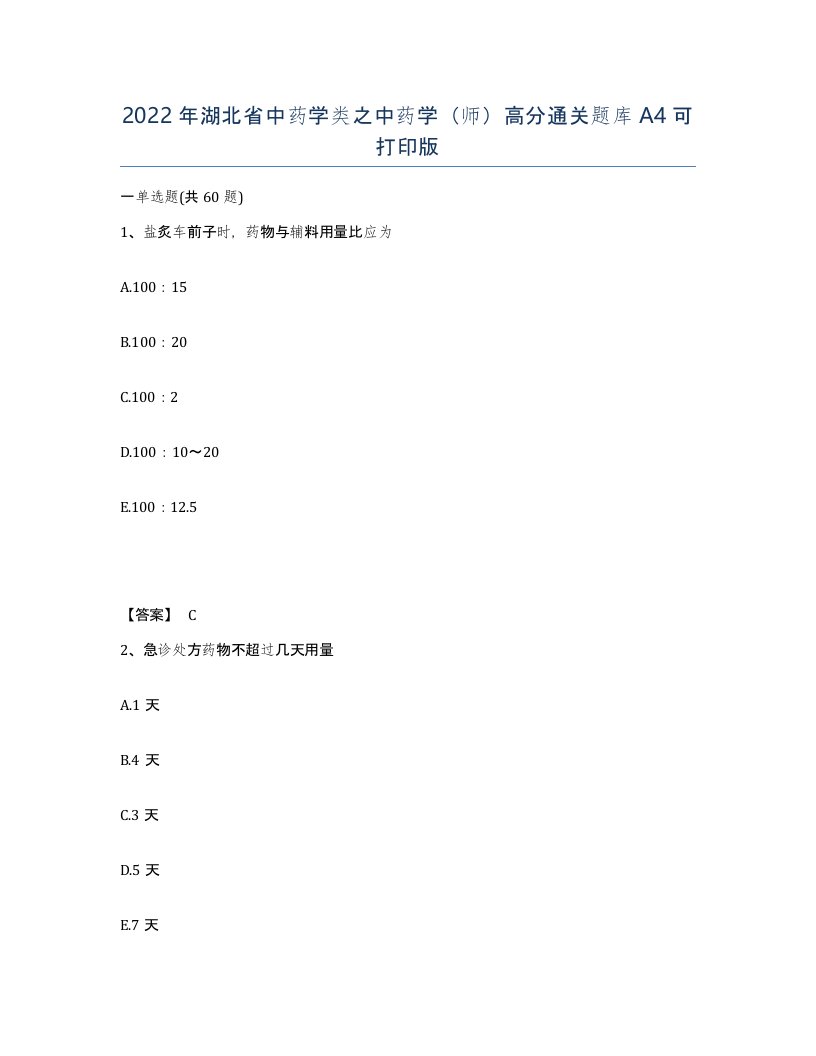 2022年湖北省中药学类之中药学师高分通关题库A4可打印版