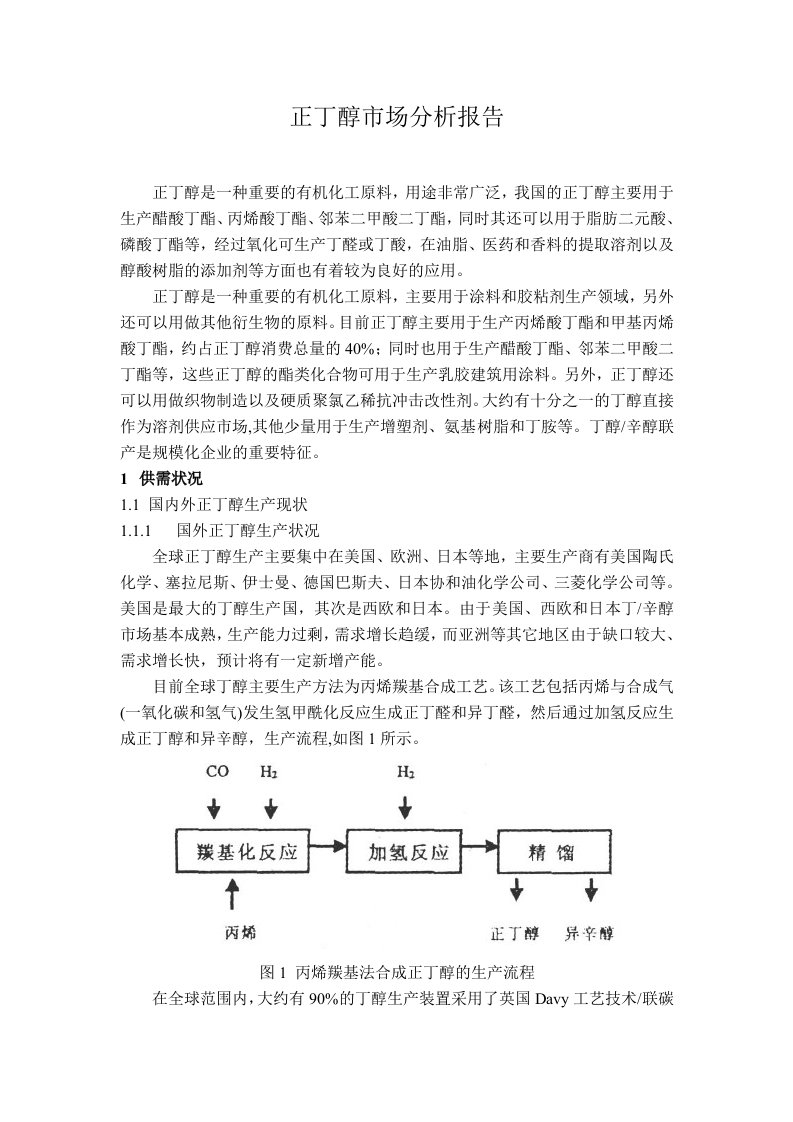 正丁醇市场分析报告