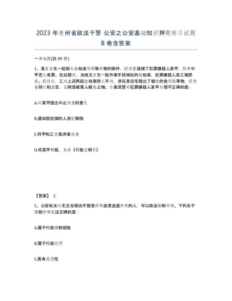 2023年贵州省政法干警公安之公安基础知识押题练习试题B卷含答案