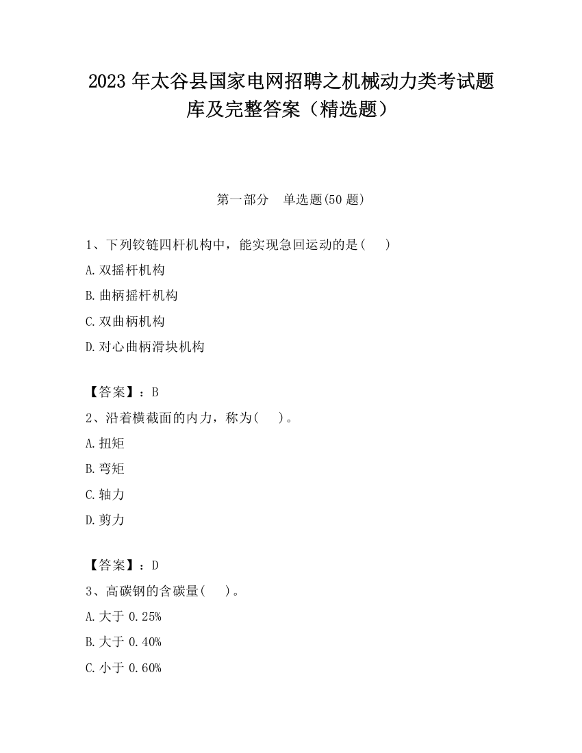 2023年太谷县国家电网招聘之机械动力类考试题库及完整答案（精选题）