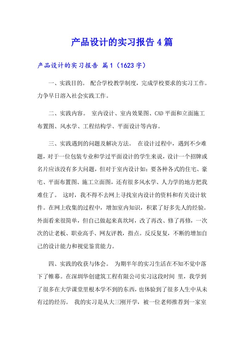 产品设计的实习报告4篇