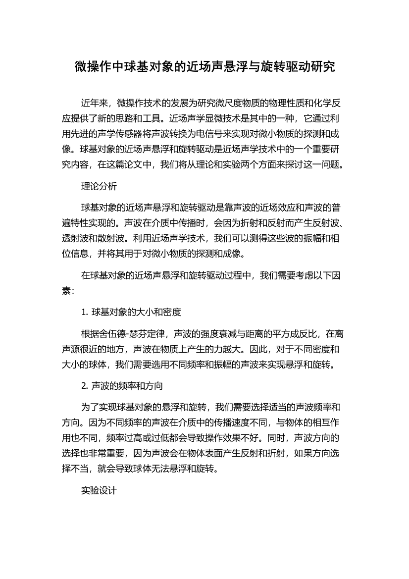 微操作中球基对象的近场声悬浮与旋转驱动研究