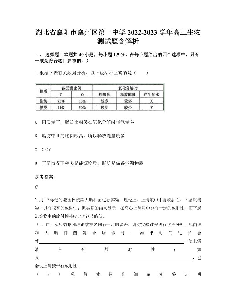 湖北省襄阳市襄州区第一中学2022-2023学年高三生物测试题含解析