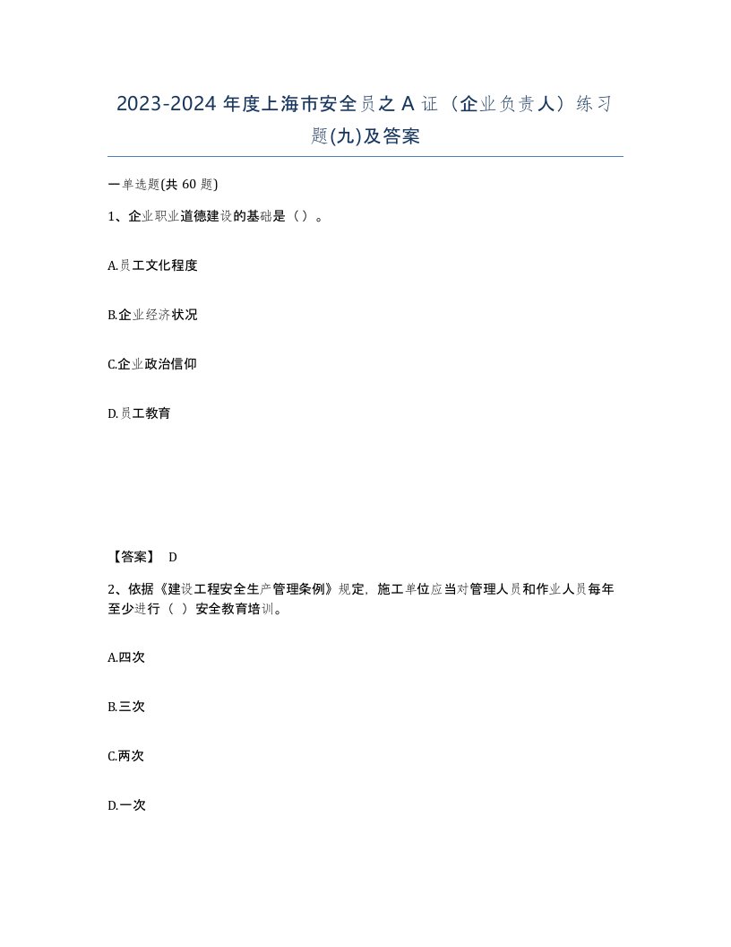 2023-2024年度上海市安全员之A证企业负责人练习题九及答案