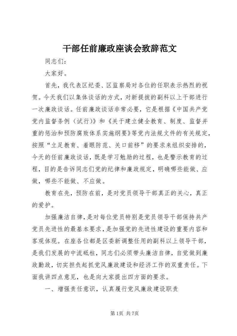 干部任前廉政座谈会致辞范文