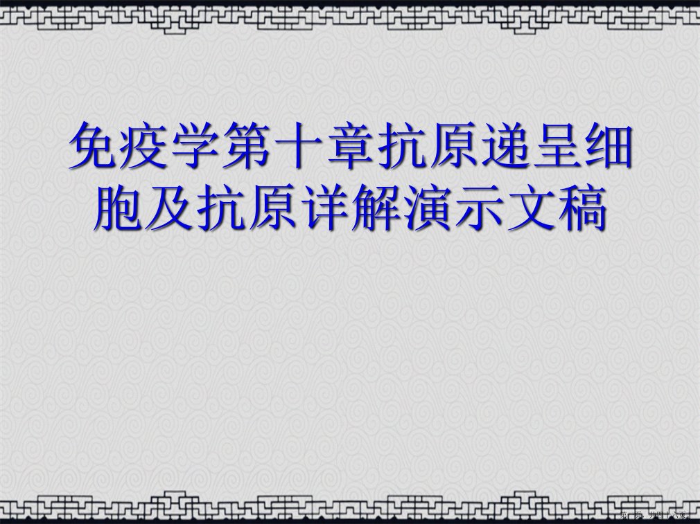 免疫学第十章抗原递呈细胞及抗原详解演示文稿