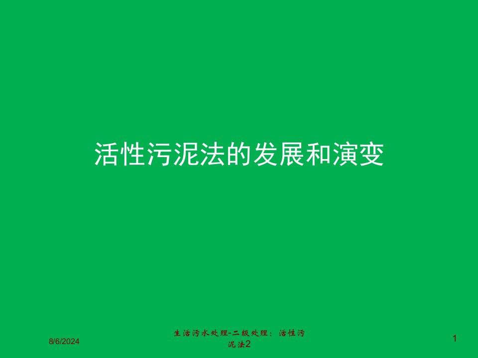 生活污水处理-二级处理：活性污泥法2专题课件