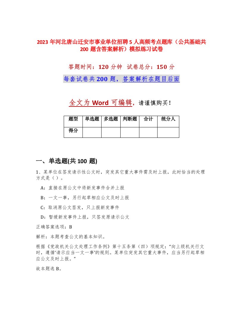 2023年河北唐山迁安市事业单位招聘5人高频考点题库公共基础共200题含答案解析模拟练习试卷