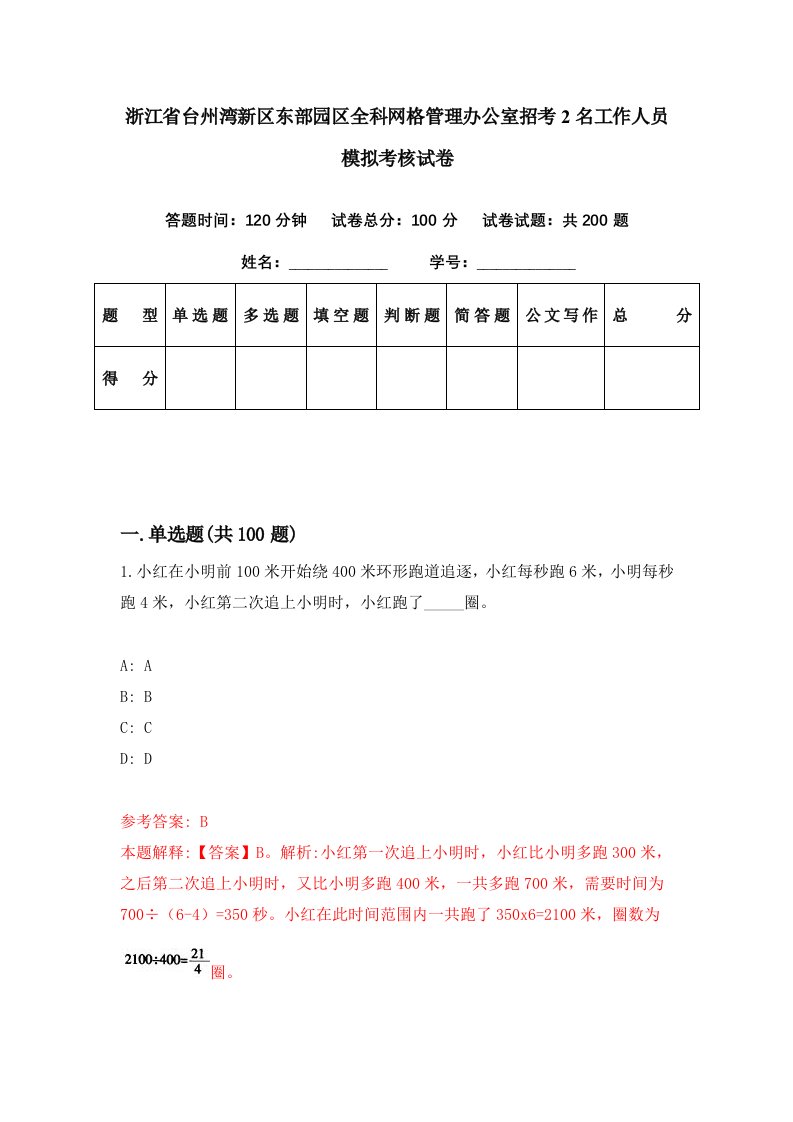 浙江省台州湾新区东部园区全科网格管理办公室招考2名工作人员模拟考核试卷7