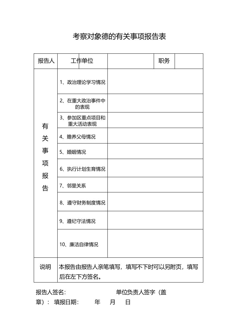 考察对象德的有关事项报告表1