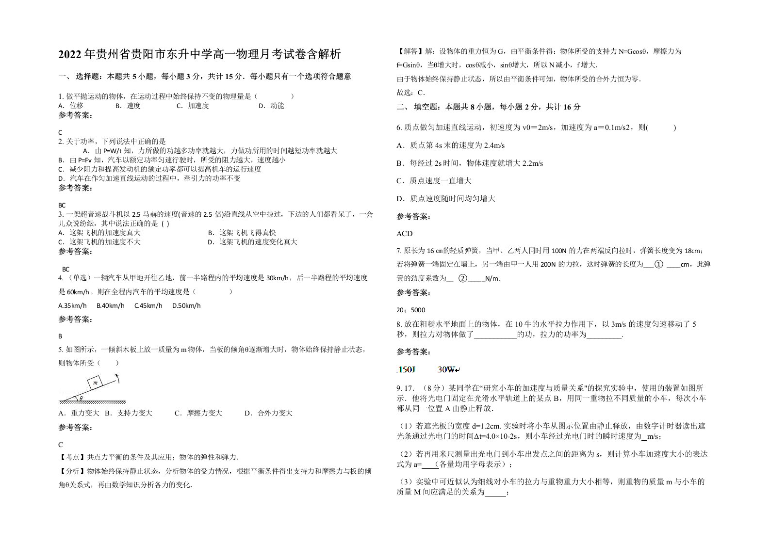 2022年贵州省贵阳市东升中学高一物理月考试卷含解析