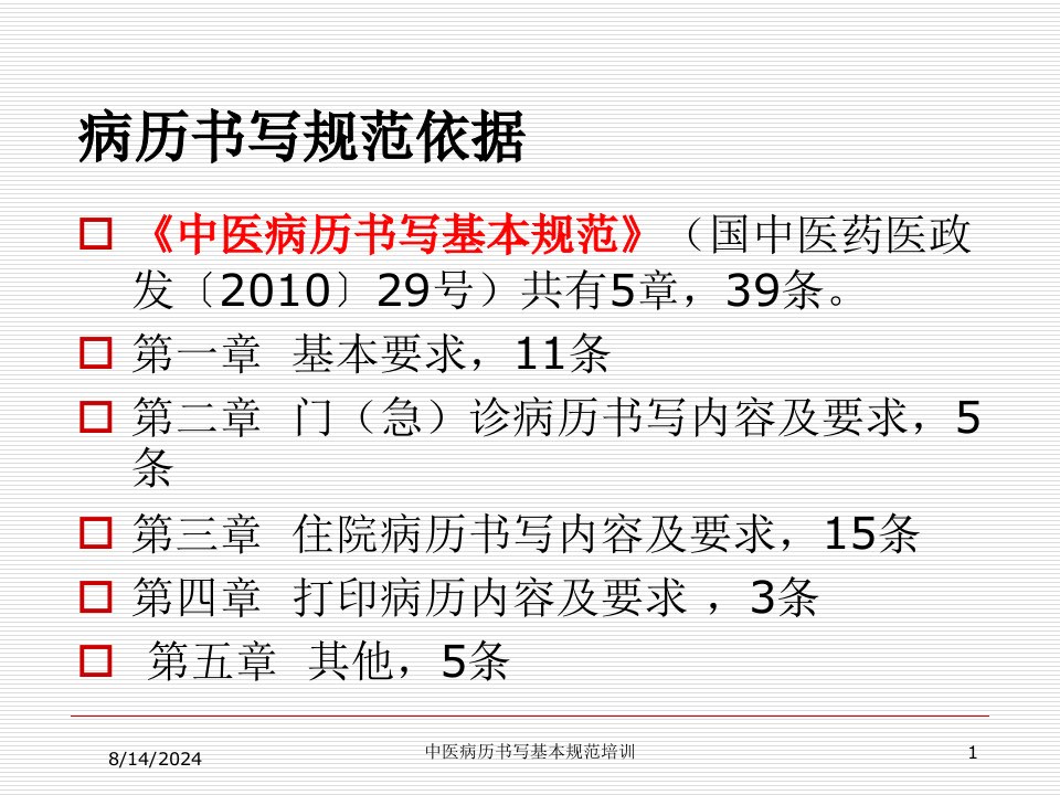 2021年中医病历书写基本规范培训